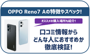 OPPO Reno7 Aのスペックは高い?特徴や販売価格、どんな人におすすめかを解説!