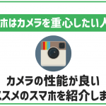 【2025年最新】カメラを重視する人におすすめのスマホは?