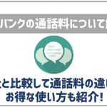 ソフトバンクの通話料を徹底解説!他キャリアとの比較やお得な使い方も紹介