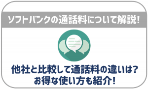 ソフトバンクの通話料を徹底解説!他キャリアとの比較やお得な使い方も紹介