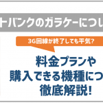 ソフトバンクのガラケー契約について!全4種の機種・料金プランも紹介