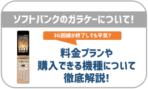 ソフトバンクのガラケー契約について!全4種の機種・料金プランも紹介