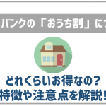 ソフトバンクの「おうち割」はお得?特徴や注意点を知ろう!