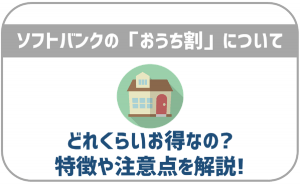 ソフトバンクの「おうち割」はお得?特徴や注意点を知ろう!
