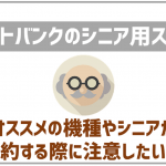 ソフトバンクでシニアスマホを契約したい!おすすめ機種や料金・特徴を解説