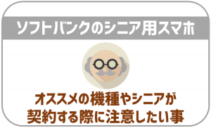 ソフトバンクでシニアスマホを契約したい！おすすめ機種や料金・特徴を解説