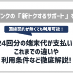 ソフトバンクの新トクするサポートはお得?メリット・デメリットと注意点を解説!