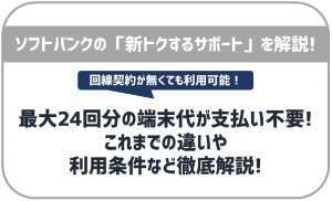 ソフトバンクの新トクするサポートはお得?メリット・デメリットと注意点を解説!