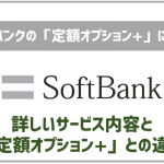 ソフトバンクの定額オプション+を解説!通話の多い人におすすめ!