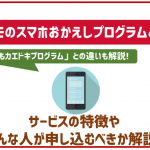 ドコモのスマホおかえしプログラムとは?特徴やいつでもカエドキプログラムとの違いをチェック