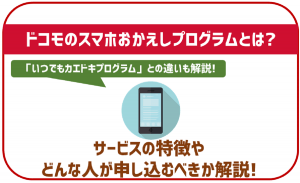 ドコモのスマホおかえしプログラムとは?特徴やいつでもカエドキプログラムとの違いをチェック