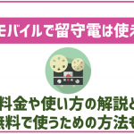 UQモバイルの留守番電話サービスを紹介!設定方法や料金、無料で使えるって本当?