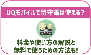 UQモバイルの留守番電話サービスを紹介！設定方法や料金、無料で使えるって本当?