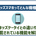 キッズスマホとはどんな機種？キッズ携帯との違いや安全機能を解説