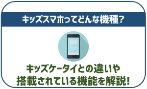 キッズスマホとはどんな機種?キッズ携帯との違いや安全機能を解説