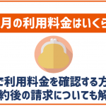auの料金確認について詳しく解説!解約後の請求についても紹介