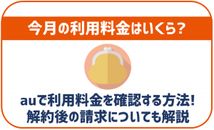 auの料金確認について詳しく解説!解約後の請求についても紹介