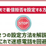 ドコモのスマホで着信拒否設定する方法は2つ!今すぐできる迷惑電話対策