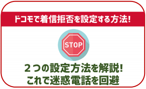 ドコモのスマホで着信拒否設定する方法は2つ!今すぐできる迷惑電話対策
