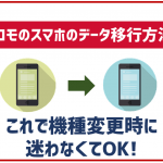 ドコモスマホのデータ移行はどうやる？3つのパターンに分けて詳しく解説
