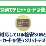 格安SIMでデビットカードは使える?対応している格安SIMを紹介