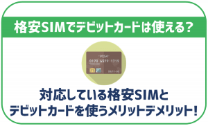 格安SIMでデビットカードは使える?対応している格安SIMを紹介