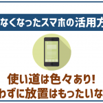 使わなくなったスマホを活用する8つの方法!活用時の注意点も解説