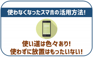 使わなくなったスマホを活用する8つの方法!活用時の注意点も解説