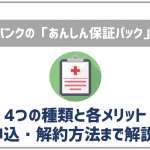ソフトバンクのあんしん保証パックとは?サービス内容やメリットを紹介