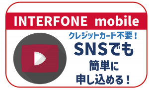 INTERFONE mobile にオプションはない?気になる料金プランや口コミは?