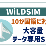 WiLDSIMは10か国語に対応!申し込み方法から特徴まで全紹介!