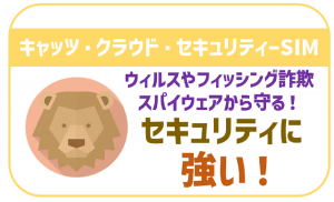 キャッツ・クラウド・セキュリティーSIMのメリットは?デメリットや評判も徹底比較!