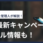 【2025年10月】ahamoの最新キャンペーン!特典やセール情報も!