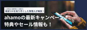 【2025年12月】ahamoの最新キャンペーン!特典やセール情報も!