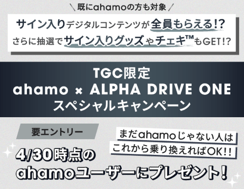 ahamoコラボキャンペーン