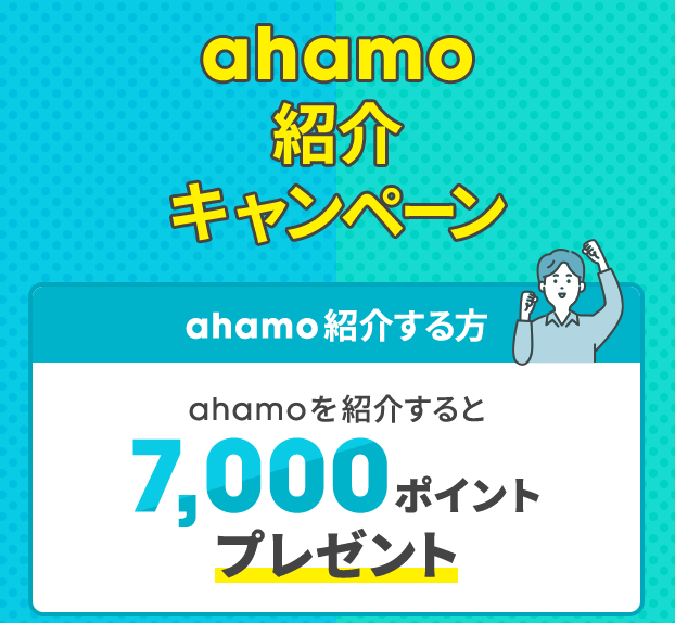 ahamo 紹介キャンペーン
