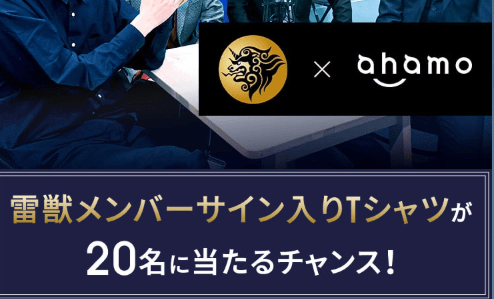 ahamo コラボキャンペーン