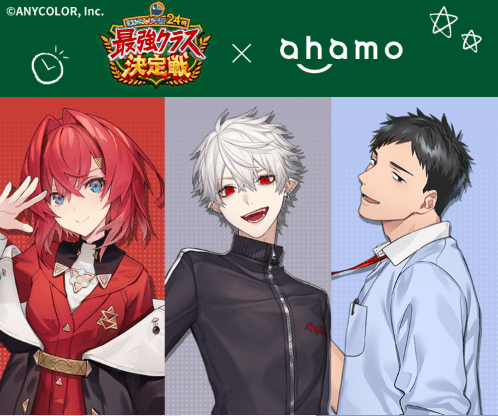 ahamo×にじさんじコラボ