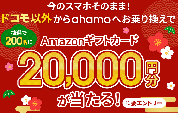 ahamo抽選キャンペーン