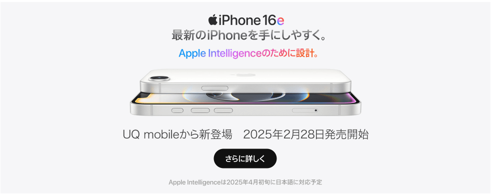 UQモバイルのiPhone 16e