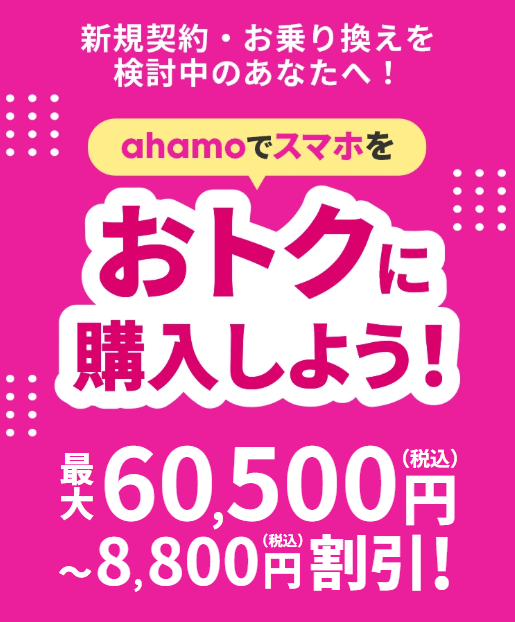 ahamoの機種割引キャンペーン