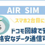 AIRSIMモバイルとは?口コミやメリットデメリットまで全紹介!