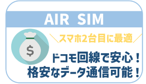 AIRSIMモバイルとは?口コミやメリットデメリットまで全紹介!