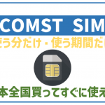 COMST SIMはつながらない?デメリットや気になる口コミ徹底解説