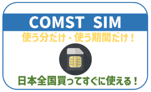 COMST SIMはつながらない？デメリットや気になる口コミ徹底解説