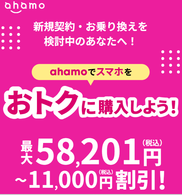 ahamo 5G WELCOME割
