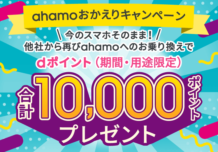ahamoおかえりキャンペーン
