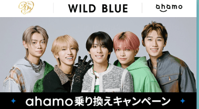 TGC×WILD BULE×ahamo 乗り換えキャンペーン