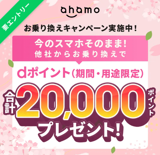 ahamo 20000ポイント還元