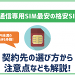 通話機能無し！データSIMで最安の格安SIMはどこ？選び方についても解説